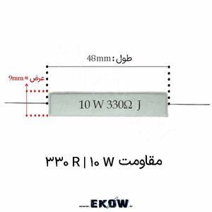 مقاومت آجری 10 وات 330 اهم ( 10W 330R)