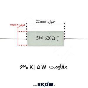 مقاومت آجری 5 وات 620 کیلو اهم ( 5W 620 k) پک 160 عددی