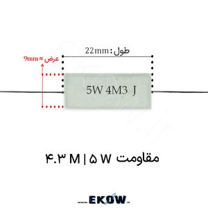 مقاومت آجری 5 وات 4.3 مگا اهم ( 5W 4.3 M) پک 160 عددی