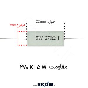 مقاومت آجری 5 وات 270 کیلو اهم ( 5W 270 k)