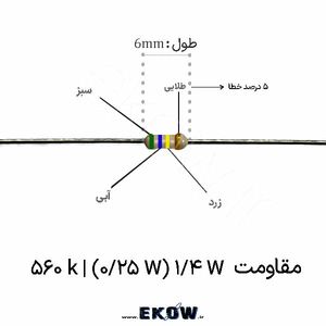 مقاومت 1/4 وات 560 کیلو اهم ( 1/4W 560 k)