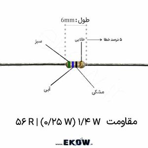 مقاومت 1/4 وات 56 اهم ( 1/4W 56 R) پک 50 عددی