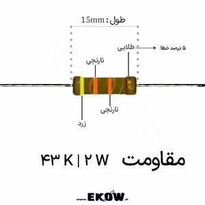 مقاومت 2 وات 43 کیلو اهم ( 2W 43 K)