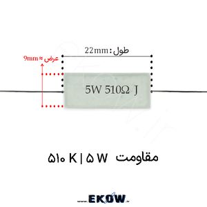 مقاومت آجری 5 وات 510 کیلو اهم ( 5W 510 k) پک 30 عددی