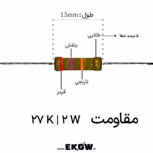مقاومت 2 وات 27 کیلو اهم ( 2W 27 K)