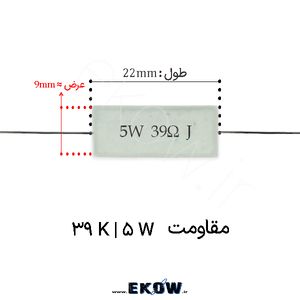 مقاومت آجری 5 وات 39 کیلو اهم ( 5W 39 K)