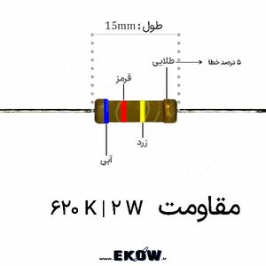 مقاومت 2 وات 620 کیلو اهم ( 2W 620 K)