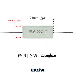 مقاومت آجری 5 وات 22 اهم ( 5W 22 R) پک 160 عددی