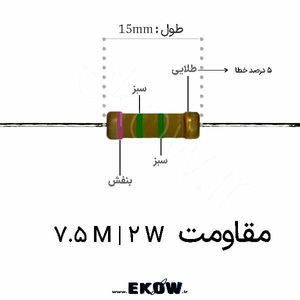 مقاومت 2 وات 7.5 مگا اهم ( 2W 7.5 M)