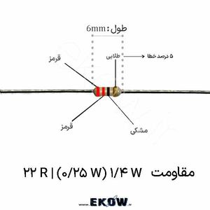مقاومت 1/4 وات 22 اهم ( 1/4W 22 R)