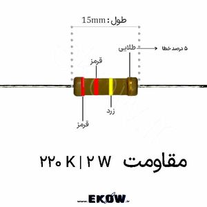 مقاومت 2 وات 220 کیلو اهم ( 2W 220 K)