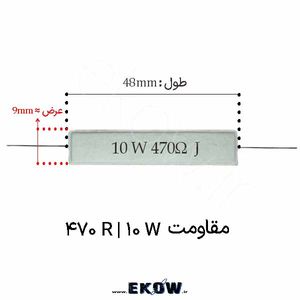 مقاومت آجری 10 وات 470 اهم ( 10W 470R)