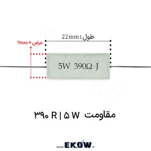 مقاومت آجری 5 وات 390 اهم ( 5W 390 R)