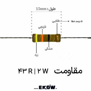 مقاومت 2 وات 43 اهم ( 2W 43 R)