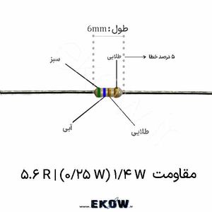 مقاومت 1/4 وات 5.6 اهم ( 1/4W 5.6 R)