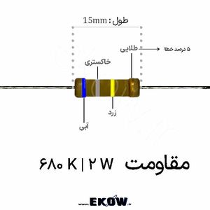 مقاومت 2 وات 680 کیلو اهم ( 2W 680 K)