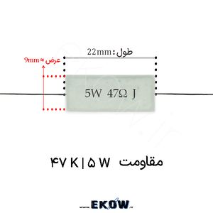 مقاومت آجری 5 وات 47 کیلو اهم ( 5W 47 K)