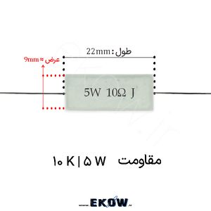 مقاومت آجری 5 وات 10 کیلو اهم ( 5W 10 k) پک 30 عددی