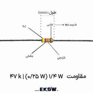 مقاومت 1/4 وات 47 کیلو اهم ( 1/4W 47 k)