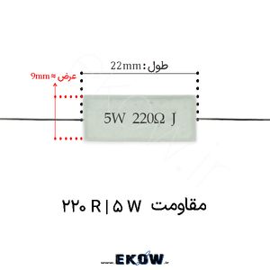 مقاومت آجری 5 وات 220 اهم ( 5W 220 R) پک 160 عددی