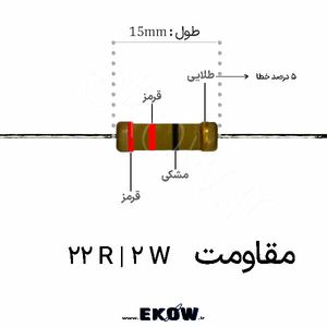 مقاومت 2 وات 22 اهم ( 2W 22 R)