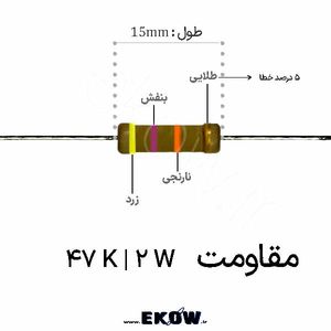 مقاومت 2 وات 47 کیلو اهم ( 2W 47 K)