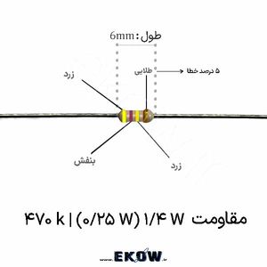 مقاومت 1/4 وات 470 کیلو اهم ( 1/4W 470 k)
