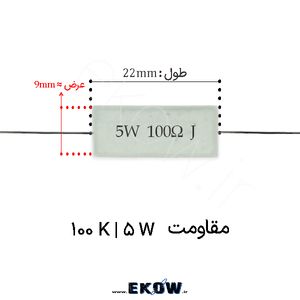 مقاومت آجری 5 وات 100 کیلو اهم ( 5W 100 k)
