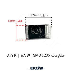 مقاومت 820 کیلو اهم 1206 SMD ( مقاومت 1/8W 820 K اس ام دی 1206)