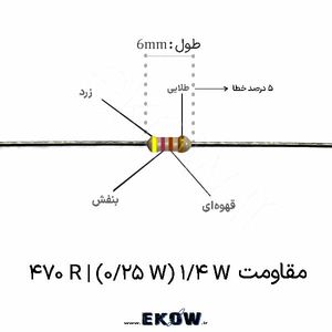 مقاومت 1/4 وات 470 اهم ( 1/4W 470 R) پک 50 عددی