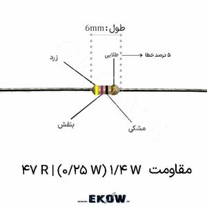 مقاومت 1/4 وات 47 اهم ( 1/4W 47 R) پک 50 عددی
