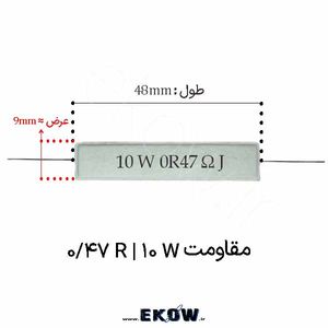 مقاومت آجری 10 وات 0.47 اهم ( 10W 0.47R)