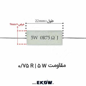 مقاومت آجری 5 وات 0.75 اهم ( 5W 0.75 R) پک 30 عددی