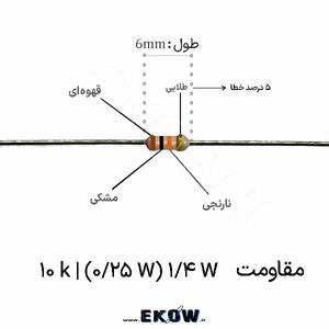 مقاومت 1/4 وات 10 کیلو اهم ( 1/4W 10 k)