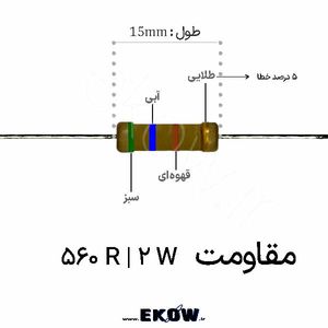 مقاومت 2 وات 560 اهم ( 2W 560 R)