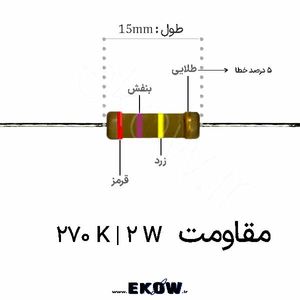 مقاومت 2 وات 270 کیلو اهم ( 2W 270 K)
