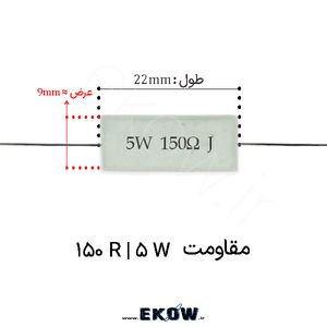 مقاومت آجری 5 وات 150 اهم ( 5W 150 R)