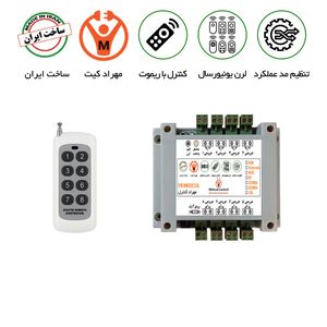 کنترل از راه دور 8 کانال 10 آمپر ریموتی - مهراد کیت