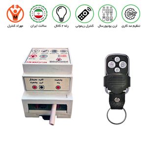 کنترل راه دور 2 کانال 220 ولت - مهراد کیت