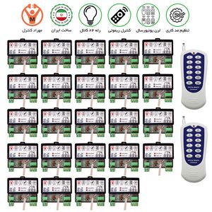 گیرنده 24 کانال 10 آمپر ریموتی مجزا - مهراد کیت