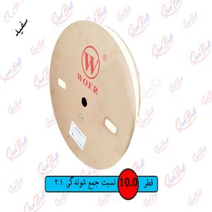 روکش حرارتی قطر 10 میلیمتر