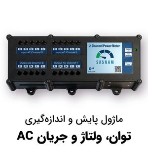 پاورمتر هوشمند | ماژول اندازه‌گیری ولتاژ، جریان و توان AC (دو کاناله)