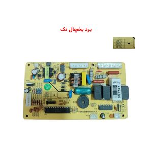 برد یخچال تک امرسان