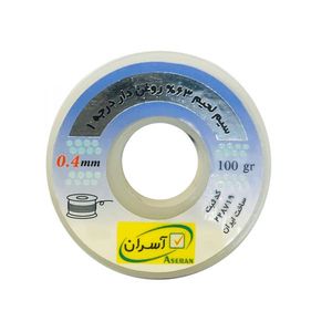 سیم قلع آسران 0.4 میلی متر 100 گرمی