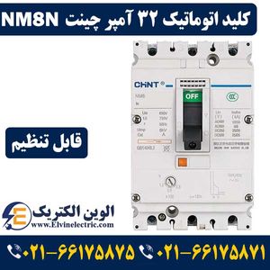 کلید اتوماتیک 32 آمپر CHINT قابل تنظیم NM8N-125S