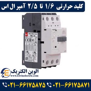 کلید حرارتی (راه انداز موتور) 1.6 تا 2.5 آمپر ال اس LS-MMS32S