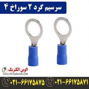 سرسیم گرد سایز 2 سوراخ 4