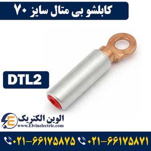 کابلشو بی متال 70 DTL2