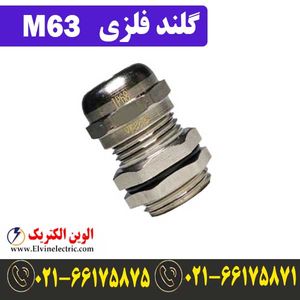 گلند فلزی کابل M63