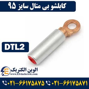 کابلشو بی متال 95 DTL2